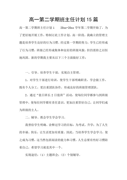 高一第二学期班主任计划15篇