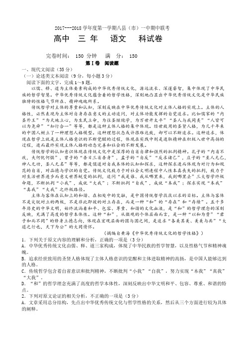 福建省福州市八县一中2018届高三上学期期中考试 语文