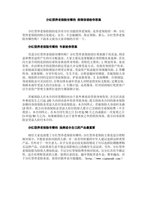分红型养老保险有哪些 招商信诺给你答案