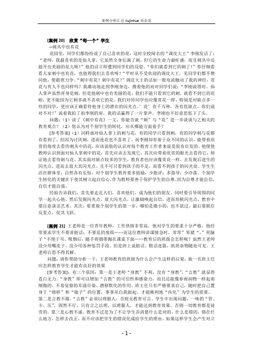 教师招聘考试案例分析题汇总