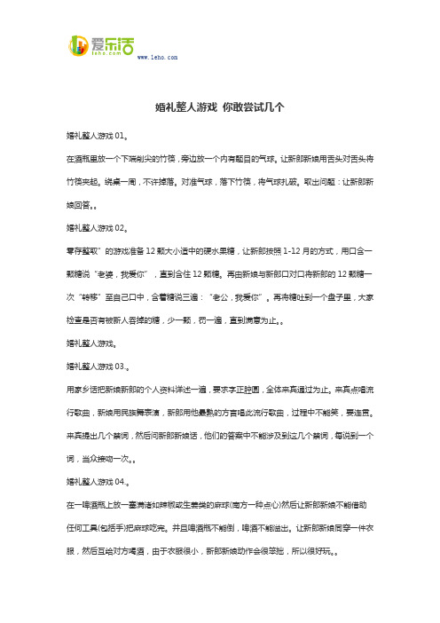 婚礼整人游戏 你敢尝试几个