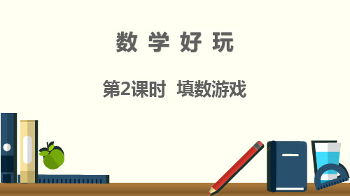 新北师大版一年级下册数学《填数游戏》精品课件
