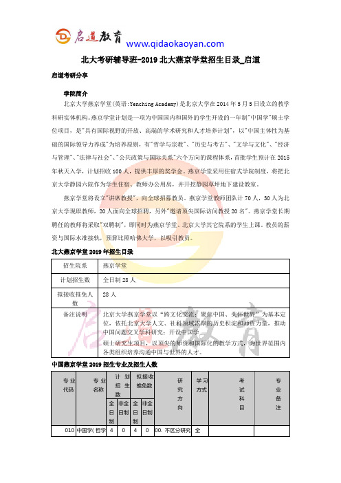 北大考研辅导班-2019北大燕京学堂招生目录_启道