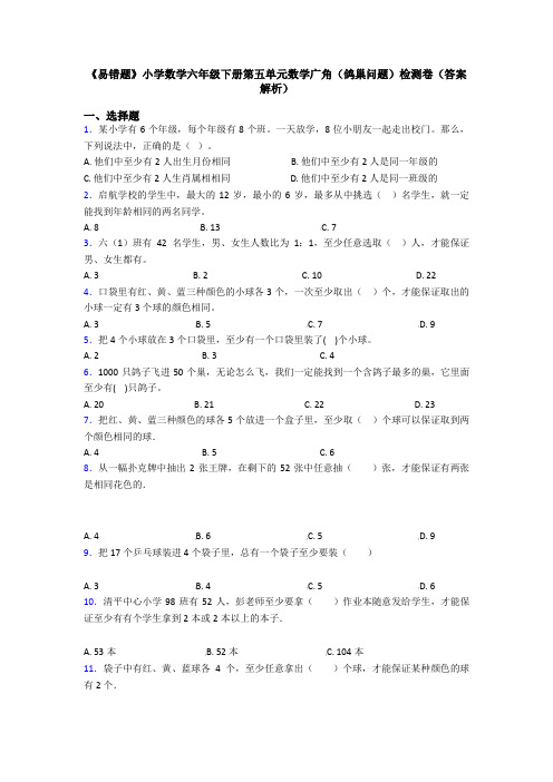 《易错题》小学数学六年级下册第五单元数学广角(鸽巢问题)检测卷(答案解析)