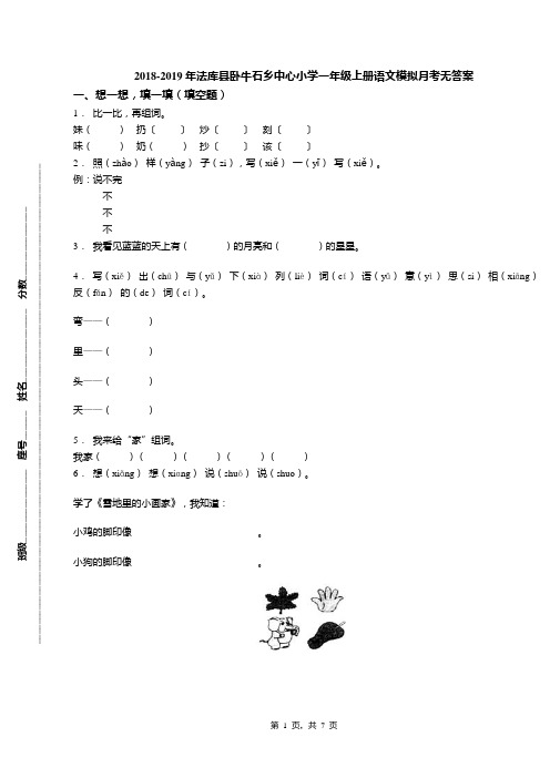 2018-2019年法库县卧牛石乡中心小学一年级上册语文模拟月考无答案