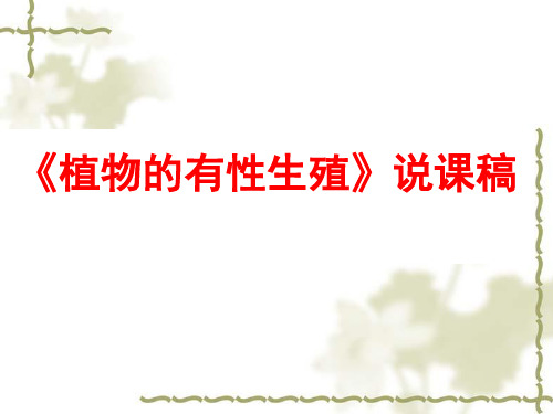 冀少版版生物八下6.1.1《植物的有性生殖》说课课件(共34张PPT)