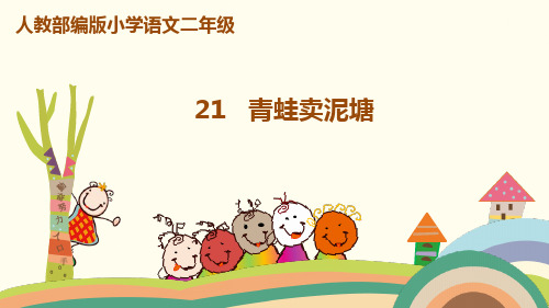 【人教部编版小学语文】青蛙卖泥塘PPT完整版1