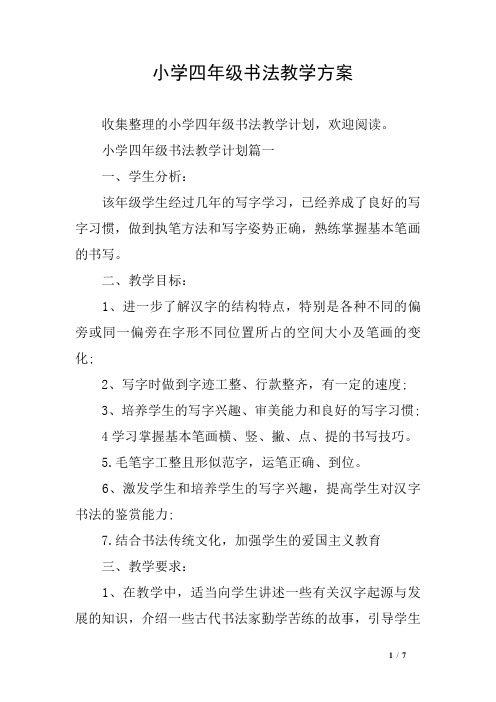 小学四年级书法教学方案