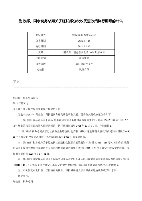 财政部、国家税务总局关于延长部分税收优惠政策执行期限的公告-财政部、税务总局公告2021年第6号