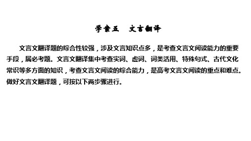 2021届浙江省高考语文一轮课件：第三部分专题二文言文学案五 文言翻译