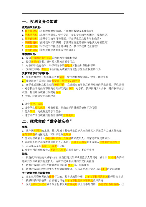 综合素质必背考点(教师的职业权利 学校的职责 受教育者的义务)