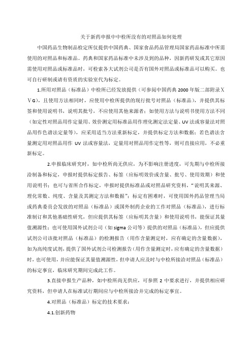 关于新药申报中中检所没有的对照品如何处理