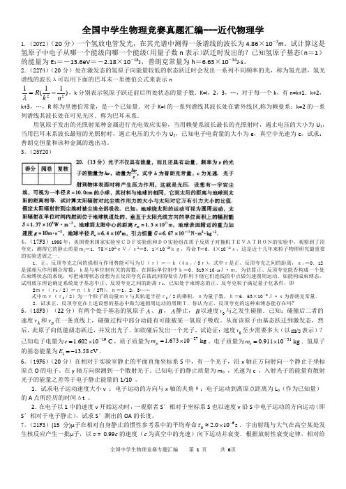 全国中学生物理竞赛真题汇编(近代物理学)