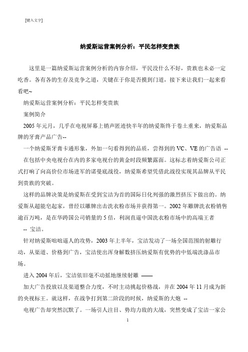 【推荐下载】纳爱斯运营案例分析：平民怎样变贵族