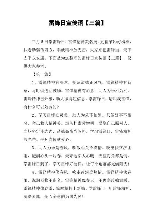 雷锋日宣传语【三篇】