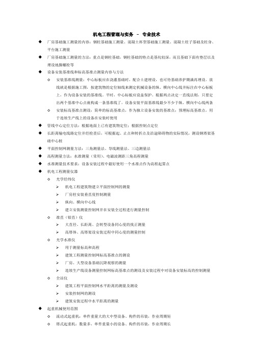 一级建造师执业资格考试学习笔记---机电实务---02-专业技术