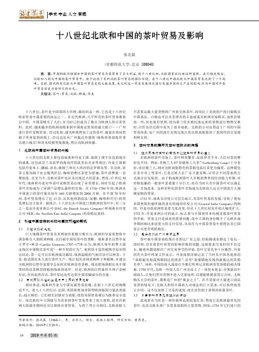 十八世纪北欧和中国的茶叶贸易及影响