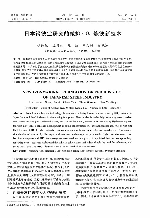 日本钢铁业研究的减排CO_2炼铁新技术