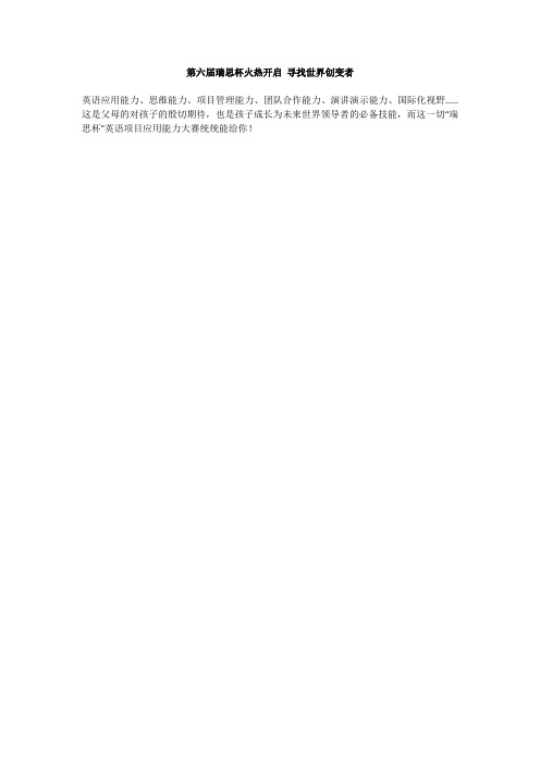 第六届瑞思杯火热开启 寻找世界创变者