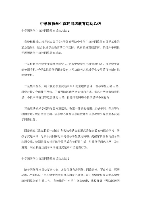 中学预防学生沉迷网络教育活动总结