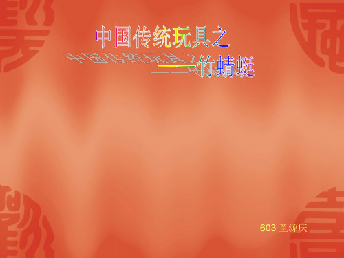 竹蜻蜓