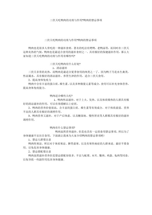 三伏天吃鸭肉的功效与作用-鸭肉的禁忌事项