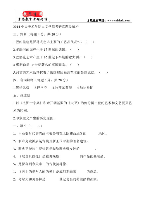2014中央美术学院人文学院考研真题及解析