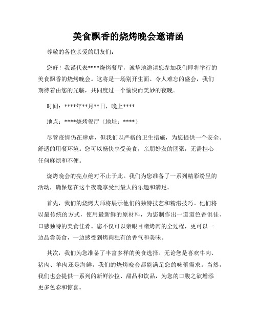 美食飘香的烧烤晚会邀请函