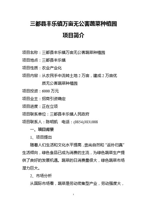 三都县丰乐镇万亩无公害蔬菜种植园项目简介