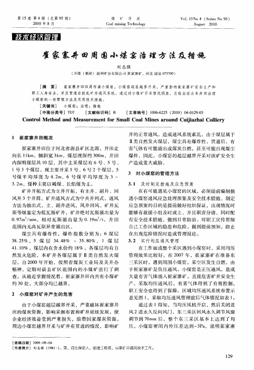 崔家寨井田周围小煤窑治理方法及措施