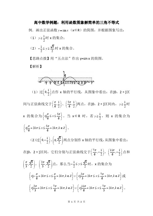 高中数学例题：利用函数图象解简单的三角不等式