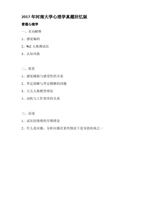 2017 年河南大学心理学真题