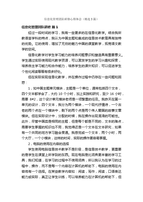 信息化管理团队研修心得体会（精选3篇）