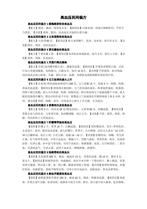 高血压民间偏方