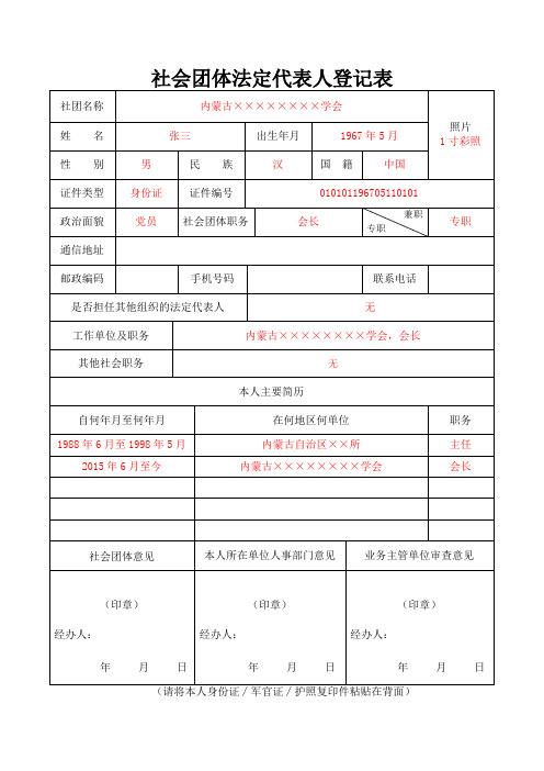 社会团体法定代表人登记表