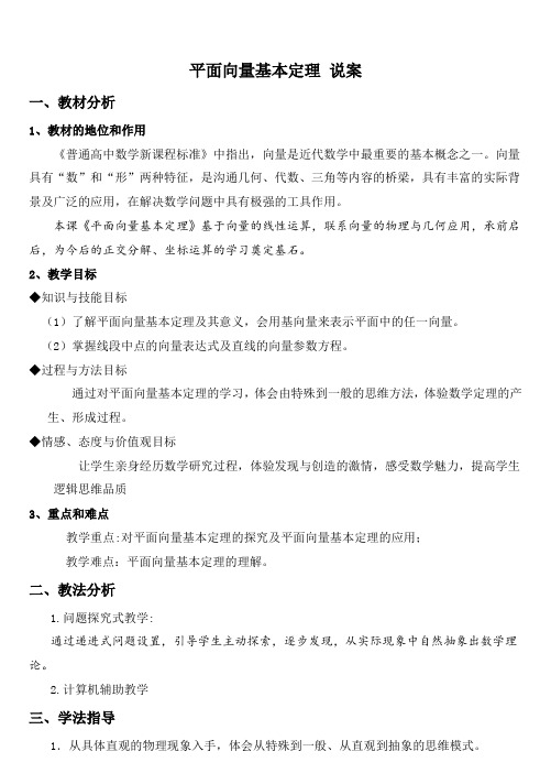 平面向量基本定理说案