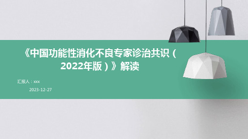 《中国功能性消化不良专家诊治共识(2022年版)》解读PPT课件