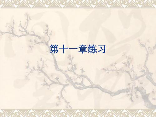 朱明zhubob-政治经济学说案11章练习