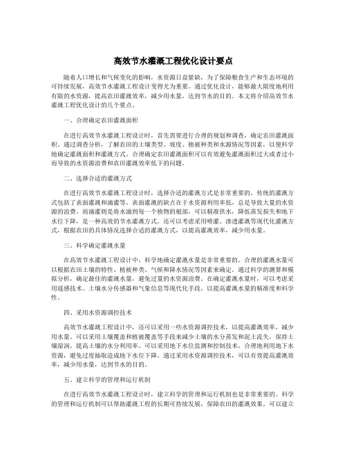 高效节水灌溉工程优化设计要点