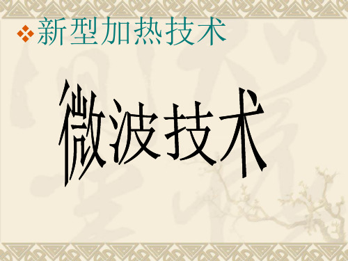 微波技术