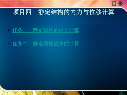 《建筑力学与结构(上册)》电子教案 项目四 静定结构的内力与位移计算