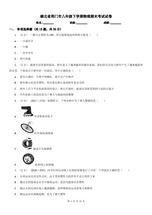 湖北省荆门市八年级下学期物理期末考试试卷