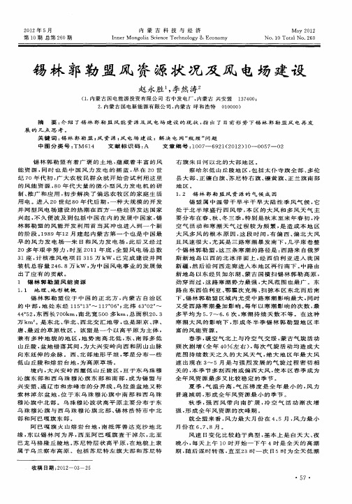 锡林郭勒盟风资源状况及风电场建设