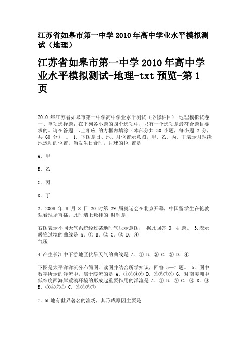 江苏省如皋市第一中学2010年高中学业水平模拟测试(地理)