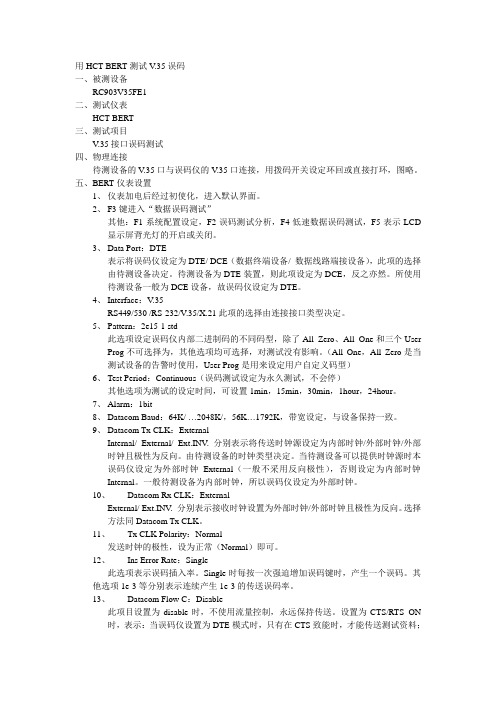 用HCT-BERT测V.35误码
