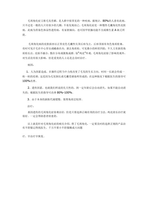 毛周角化症病因及如何治疗