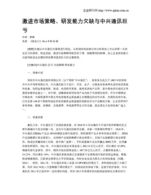 激进市场策略、研发能力欠缺与中兴通讯巨亏