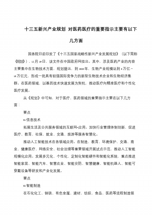 十三五新兴产业规划 对医药医疗的重要指示主要有以下几方面