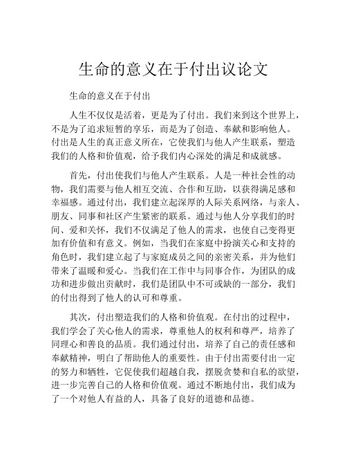 生命的意义在于付出议论文