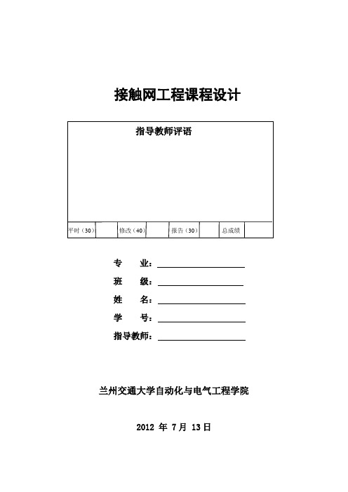 接触网课程设计